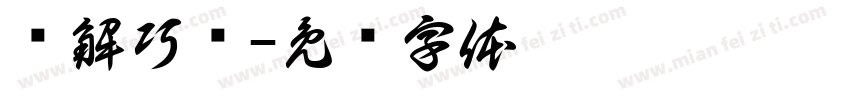 细解巧练字体转换