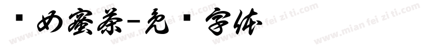 织女蜜茶字体转换