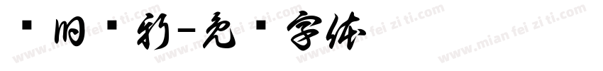 织旧车新字体转换
