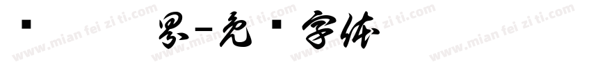 织梦·稻界字体转换