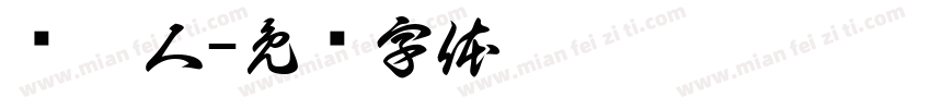 织梦人字体转换