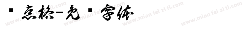 经点格字体转换