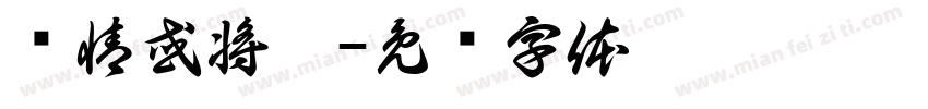 结情或将离字体转换