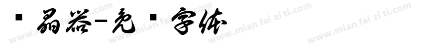 结晶器字体转换