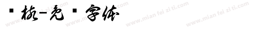 结核字体转换