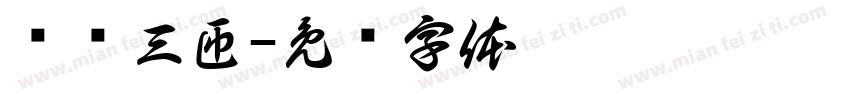 绕树三匝字体转换