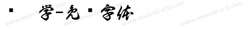 绕笔学字体转换