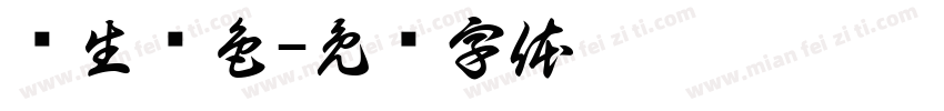绘生绘色字体转换