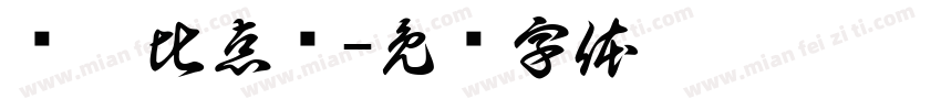 给儍比点赞字体转换