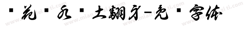 给花浇水给土翻身字体转换