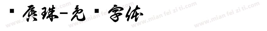 绛唇珠字体转换
