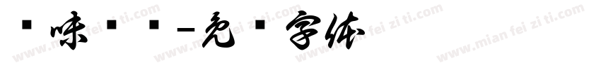 绝味烧鸟字体转换