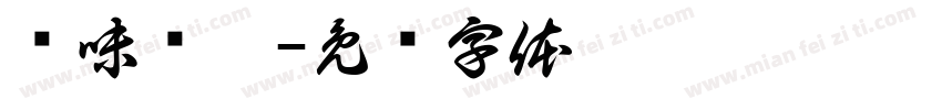 绝味鸭脖字体转换