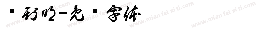 统刊明字体转换