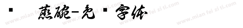 绥德蒸碗字体转换