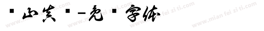 绪山真寻字体转换