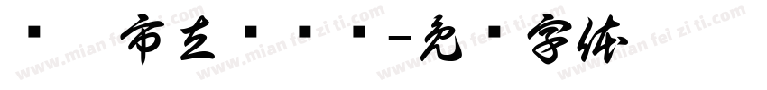 维堡市立图书馆字体转换