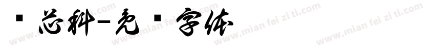 维芯科字体转换
