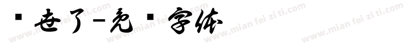 综世了字体转换