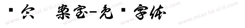 综合档案室字体转换