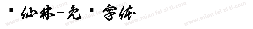 绿仙林字体转换