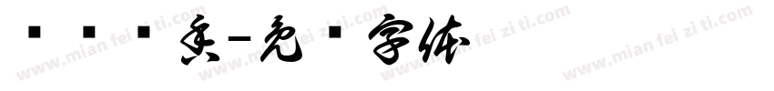 绿华农香字体转换