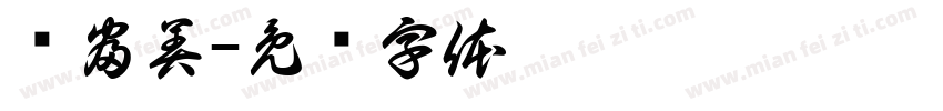 绿富美字体转换