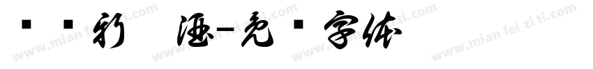 绿蚁新醅酒字体转换