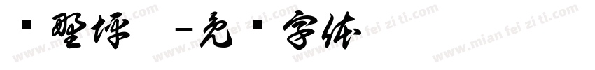 绿野坪园字体转换