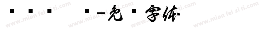 缁忏吀琛屾字体转换