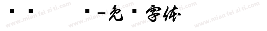 缁忏囧畫绠字体转换