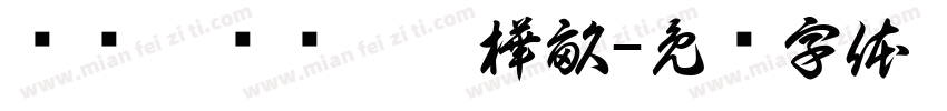 缁忏旰缁艰壓浣樺畝字体转换