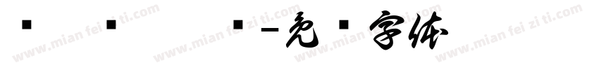 缁忓吀涓渾绠字体转换