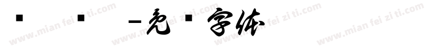缁忓吀琛字体转换