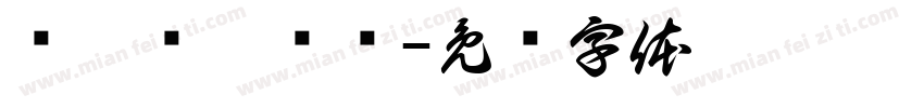 缁忓吀琛屾绻字体转换