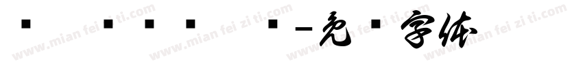缁忓吀绮楀畫绠字体转换