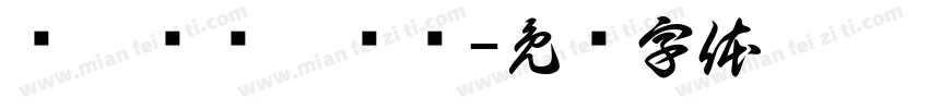 缁忓吀缁嗗浑绠字体转换