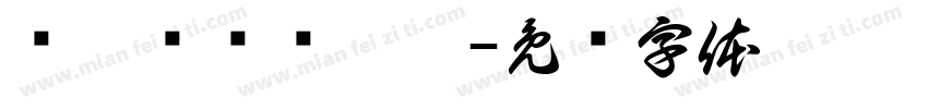 缁忓吀缁艰壓浣字体转换