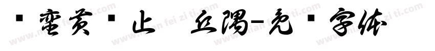 缗蛮黄鸟止于丘隅字体转换