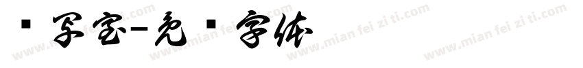 缮写室字体转换