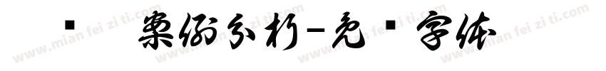 网师园案例分析字体转换