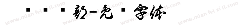 网红俱乐部字体转换