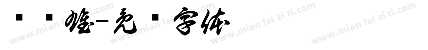 罗凯雄字体转换