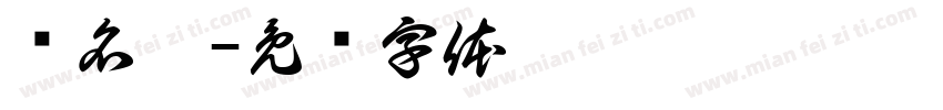 罗名运字体转换
