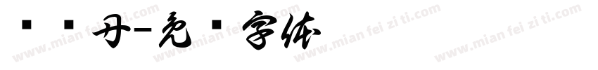 罗娅丹字体转换
