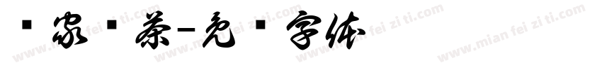 罗家贡茶字体转换
