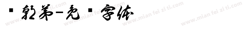 罗朝弟字体转换