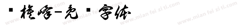 罗棋峰字体转换