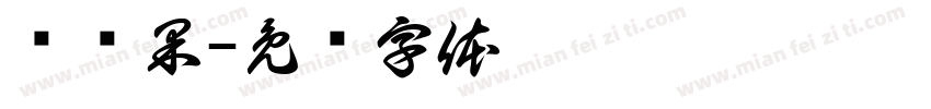 罗汉果字体转换