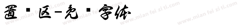 置换区字体转换
